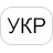 Ukrainian